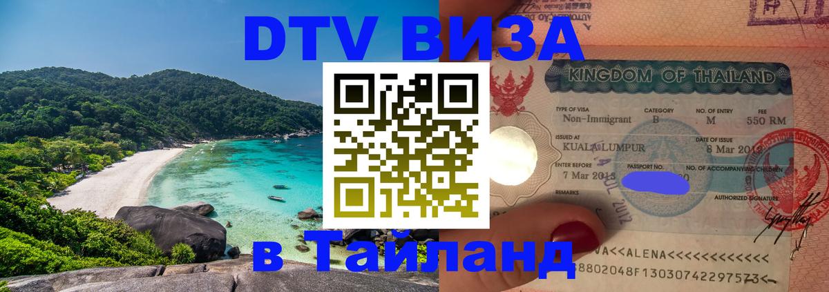 DTV (ДТВ) visa Таиланд 